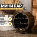 Мини бар Artandwood круглый деревянный 10 секций для бутылок