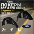 Подкрылки задние для автомобиля Ford Focus 1 1998-2004(Форд Фокус 1) локеры защита колесных арок комплект 2 шт левый / правый