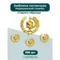 Эмблема петличная военная медицинская служба золотистая 100шт