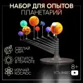 Набор для опытов для детей Эврики Планетарий. Солнечная система, собери сам