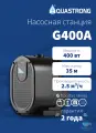 Автоматическая станция повышения давления AQUASTRONG G400A, 400 Вт, 35 м