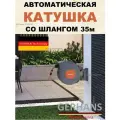 Катушка садовая со шлангом автоматическая 35м настенная