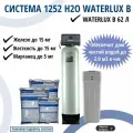 Комплект коттеджной системы 1252 Н2О Waterlux В 1.8 м3/час / обезжелезивание и умягчение воды / фильтр для дома