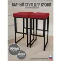 Барный стул лофт без спинки и с мягким сиденьем для кухни и дома, комплект 2 шт.