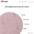 Шлифовальный круг Sunmight(Санмайт) SUN NET X313T 225мм на липучке, сетка, P 180, 20 шт./упак.