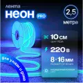 Неоновая светодиодная лента PJ Neon 2.5м, 8х16мм, 220В, IP 67, гибкий неон, голубой, кратность реза 10 см