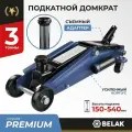 Домкрат подкатной 3 т БелАК Premium 150 - 540 мм (гараж. с адаптером) белавтокомплект BAK.30162 | цена за 1 шт