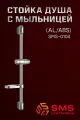 Стойка для душа с мыльницей, штанга душевая (AL/ABC) SMS-0104