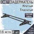 Снегозадержатель 2 штуки на крышу трубчатый круглый Borge Русский рубеж (d25/1,5м) RAL 7024 серый графит для гибкой и металлочерепицы, профнастила