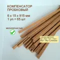 Пробковый компенсатор 6x15х915мм (65шт/уп), гибкий порог для пола, ламината, плитки, паркета, SPC. Мелкозернистый.