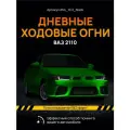 ДХО Галочки Ангельские Глазки ВАЗ 2110-2112