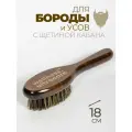 Щетка для бороды и волос лица массажная натуральная расческа
