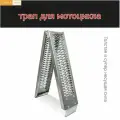 Трап (сходни) алюминиевый удлиненный для квадроцикла или мотоцикла