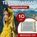 Термоодеяло спасательное 160х210 золотое, 10шт, Emergency Rescue Blanket