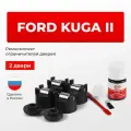 Ремкомплект ограничителей на 2 двери Ford KUGA II в кузове: CB; CBS