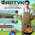 Фартук Шеф - с ножами / для барбекю, гриля, мангала