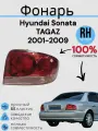 Фонарь задний Хендай Соната Hyundai Sonata TAGAZ 2001-2009 правый