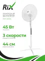 Напольный вентилятор Rix RSF-4500L, пульт ДУ, 45Вт, 3 скорости, диаметр лопастей 36см