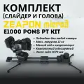 Zeapon Micro3 E1000 PONS PT Kit TZ-12 комплект из головы и слайдера