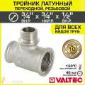 Тройник 3/4 х 3/4 х 1/2 ВР-НР переходной VALTEC, латунный никелированный / Трехходовой фитинг резьбовой для монтажа труб системы отопления и водоснабжения, арт. VTr.132. RN.050504