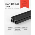 Магнитный шинопровод для натяжного потолка. Гарпунный профиль для светильников 2 метра