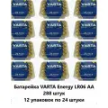 Батарейка VARTA Energy LR06 AA, 288 штук (12 упаковок по 24 штуки)