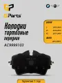Колодки тормозные дисковые передние GParts (AC9999103)