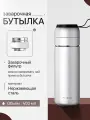 Термобутылка заварочная с фильтром CFPRESS Q-15 из нержавеющей стали, 400 мл, серебристая
