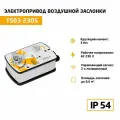Электропривод воздушной заслонки TS03-230-S с возвратной пружиной (3 Нм, 230 В)