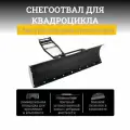 Комплект снегоотвала с быстросъемным креплением Quick2 black 150 мм (кроме БРП и Одес) для квадроцикла