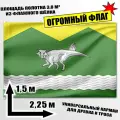 Флаг огромный Чебулинского района 225x150 см