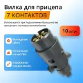 Вилка розетки фаркопа / прицепа 7 контактов (7-pin) пластиковая, 10 штук