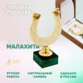 Уральский сувенир Настольный сувенир Подкова из латуни и малахита