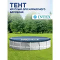 Тент для каркасного бассейна Intex Metal Frame Pools 457см 28032