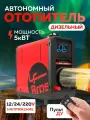 Автономный отопитель Лунфей 12/24/220 В дизельный переносной LF Bross ER50 5 кВт (сухой фен) вертикальный / Автономка