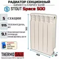 Радиатор биметаллический 500 5 секции боковое подключение STOUT Space Нить сантехническая
