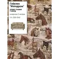 Ткань Гобелен Ипподром/гобеленовая, пл. 280 г/м2, ш-200 см, отрез 1 метр