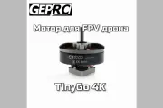 Мотор для FPV дронаTinyGO 4K