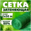 Затеняющая сетка/маскировочная сеть для теплиц, навесов, заборов, на дачу размер 2х50 м, затенение 80%.