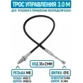 Трос гидрораспределителя 3 м, резьба/вилка, аналог INDEMAR IT-731133/03,00