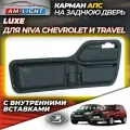 Карман задней (пятой) двери для автомобиля Сhevrolet Niva (Lada Niva Travel) Люкс