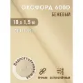 Ткань оксфорд 600 D тентовая водоотталкивающая для улицы 10х1,5 м бежевый