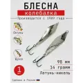 Блесна Колебалка-Питер Белуга, латунь-никель, 14 грамма, 98 мм