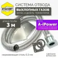3 м, для A-iPower. Система отвода выхлопных газов генератора (совг для A-iPower) STACORT