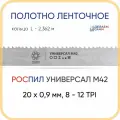 Полотно биметаллическое ленточное длина - 2,362 м, 3 кольца универсал M42, 20х0,9 мм, 8-12 TP