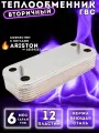 Теплообменник ГВС Termo.Para 12 пл совместим с CHAFFOTEAUX, ARISTON Bs, Alteas, Clas, CARES, Genus арт 65104333