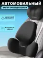 Комплект автомобильных подушек, анатомические подушки для автомобиля подголовник+поясница универсальные, цвет черный