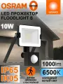 Светодиодный уличный прожектор с датчиком движения OSRAM FLOODLIGHT S, IP65, 10 Вт, 6500К холодный белый свет, 1000 лм