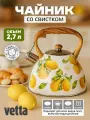 Чайник со свистком 2,7 л для плиты Лимоны VETTA, индукция, стальной