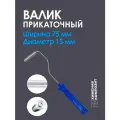 Валик для полиэфирной и эпоксидной смолы, стекломата, стеклоткани, для прикатки и удаления пузырей, прикаточный, 13 х 75 мм,